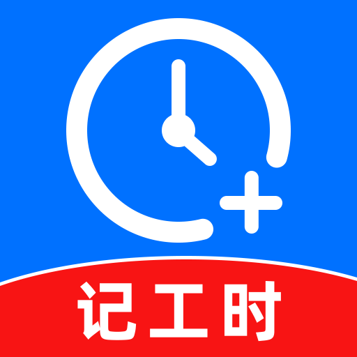 安心记工加班app