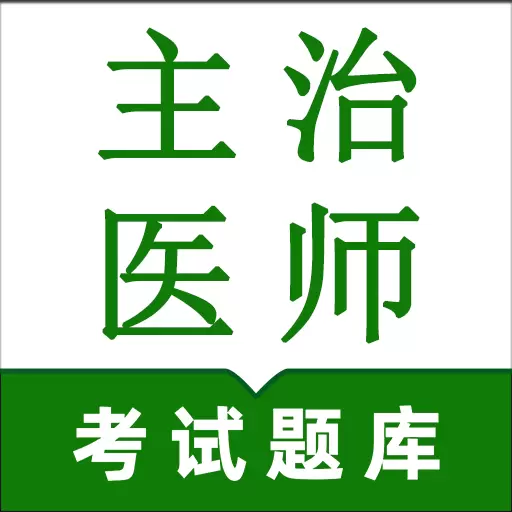 主治医师鸣题库app