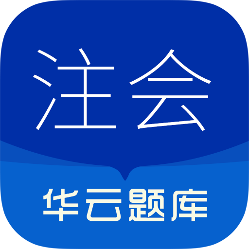 注册会计师华云题库app