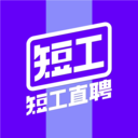 短工直聘app