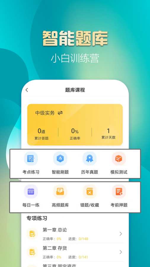 中级会计亿题库app图2