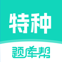 特种作业题库帮app