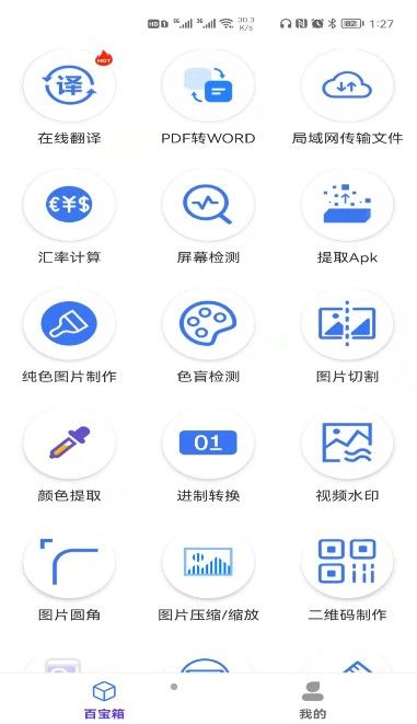 实用工具百宝箱手机版