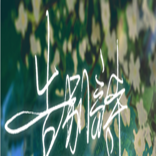告别诗:那年十八游戏