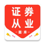 证券从业资格百分题库手机版