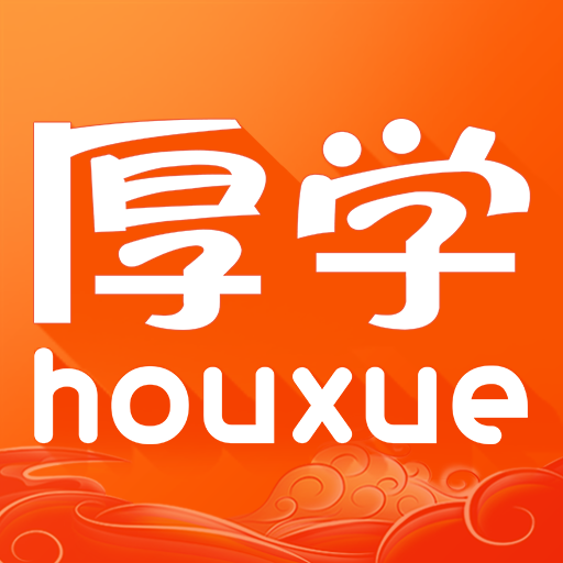 厚学网最新版
