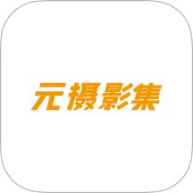 元摄影集摄影师APP