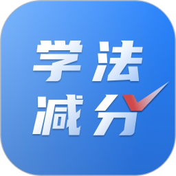学法减分免费搜题app