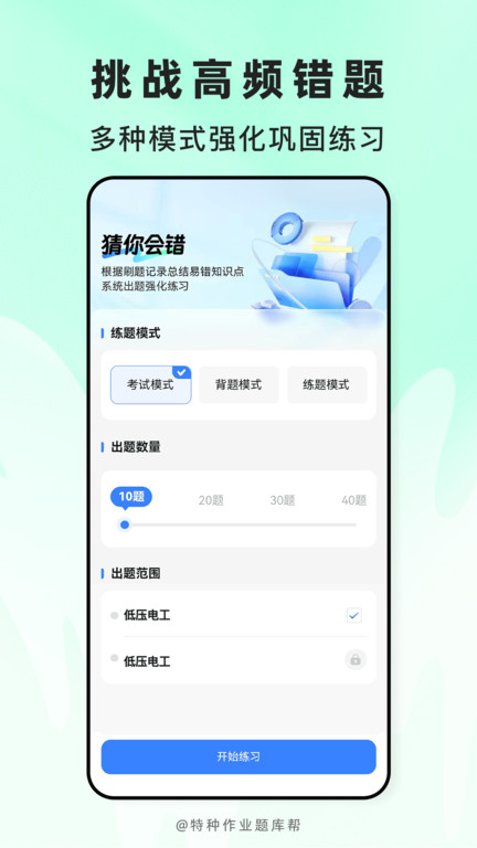 特种作业题库帮app