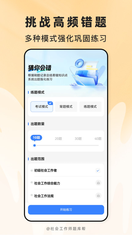 社会工作师题库帮app图3