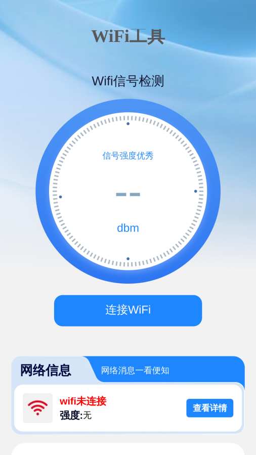 WiFi轻松万能连app