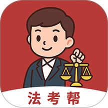 法考帮app