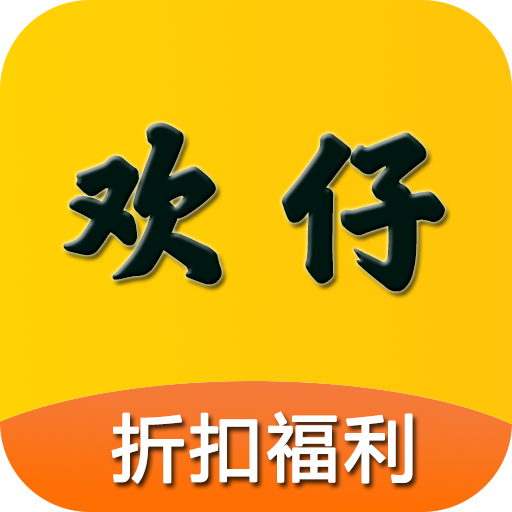 欢仔折扣游戏app