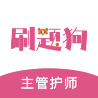 主管护师刷题狗软件
