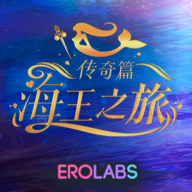 海王之旅-传奇篇游戏