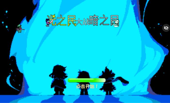 光之民大战暗之民游戏图1