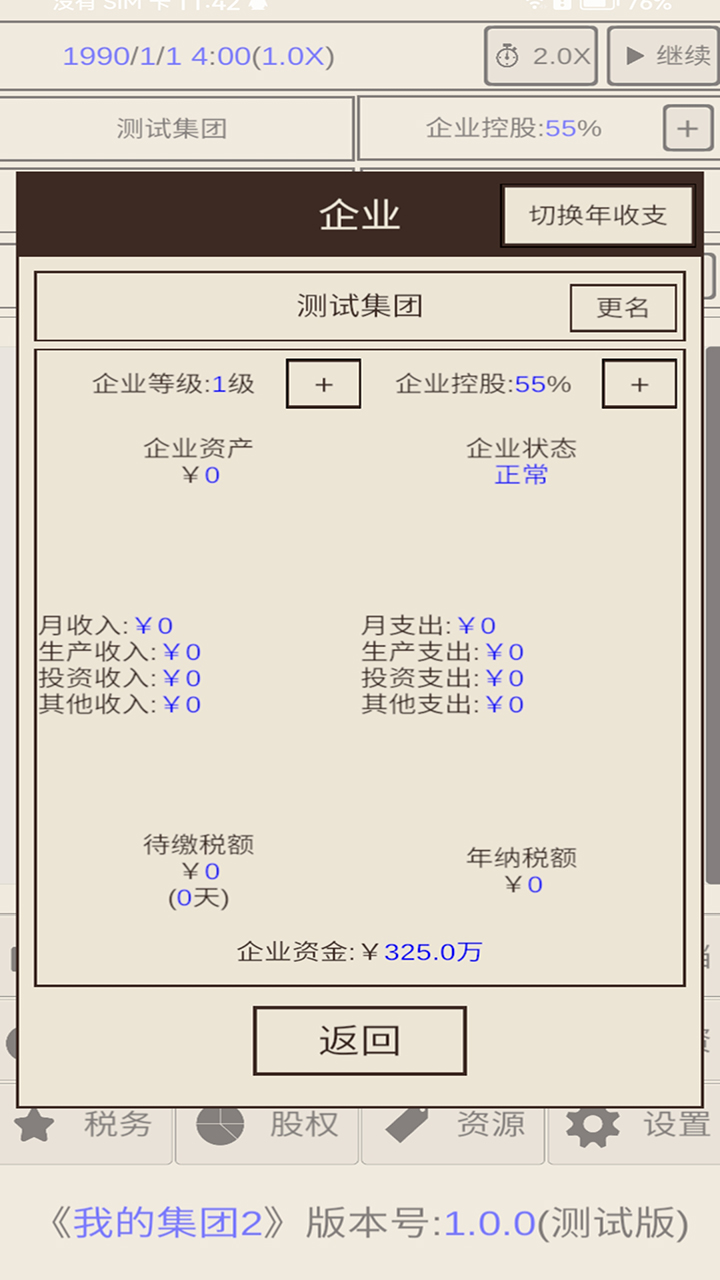 我的集团2手游下载安卓版截图1