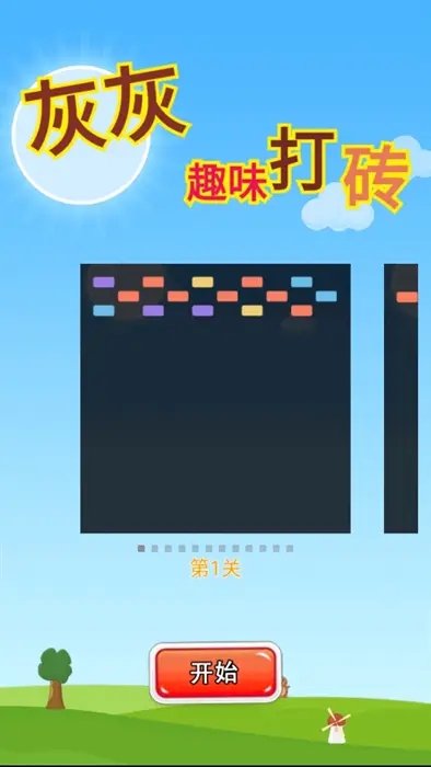 灰灰趣味打砖图3