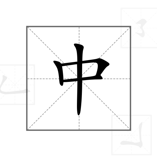 中文笔顺app下载图标