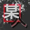 某人图标